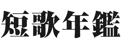 短歌年鑑